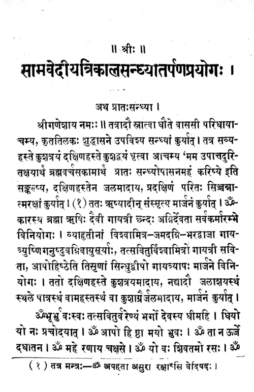 Samavediya Trikala Sandhya Tarpana Prayoga